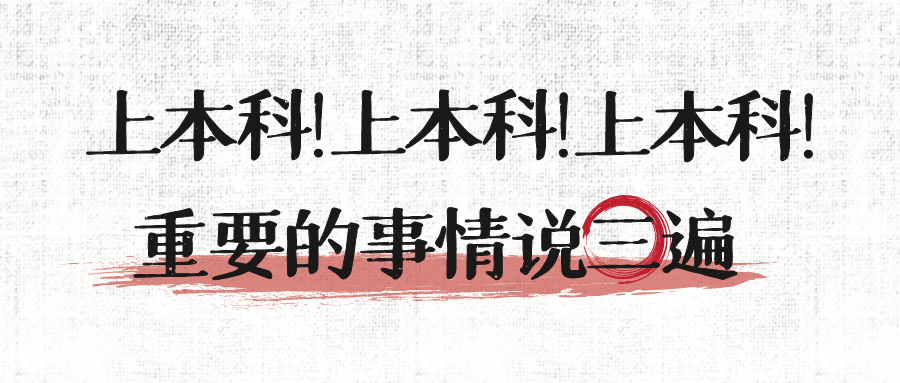 本科.png