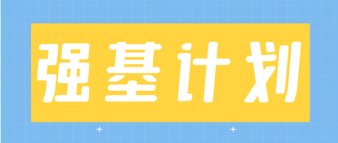 强基计划.png