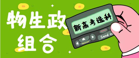 物生政组合.jpg