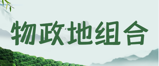 物政地组合.png