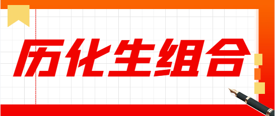 历化生组合.png